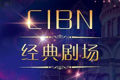 CIBN经典剧场