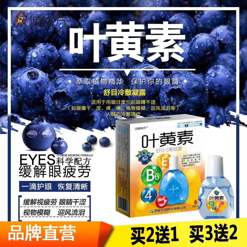 眼药水抗疲劳干涩流泪改善视力模糊学生近视叶黄素滴眼液缓解疲劳