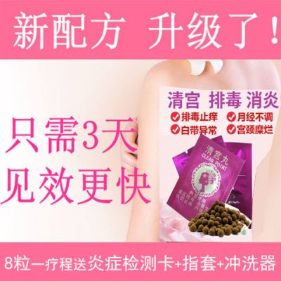 【清宫丸8粒装】清宫丸拉线丸排毒丸缩阴产后白带异常私处护理