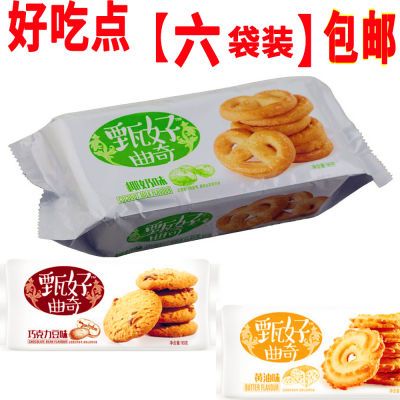 【6袋装 包邮】好吃点甄好曲奇饼干93g黄油味巧克力豆椰奶味零食
