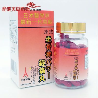 原装正品新装日本塔牌坐骨神经痛丸 60粒装
