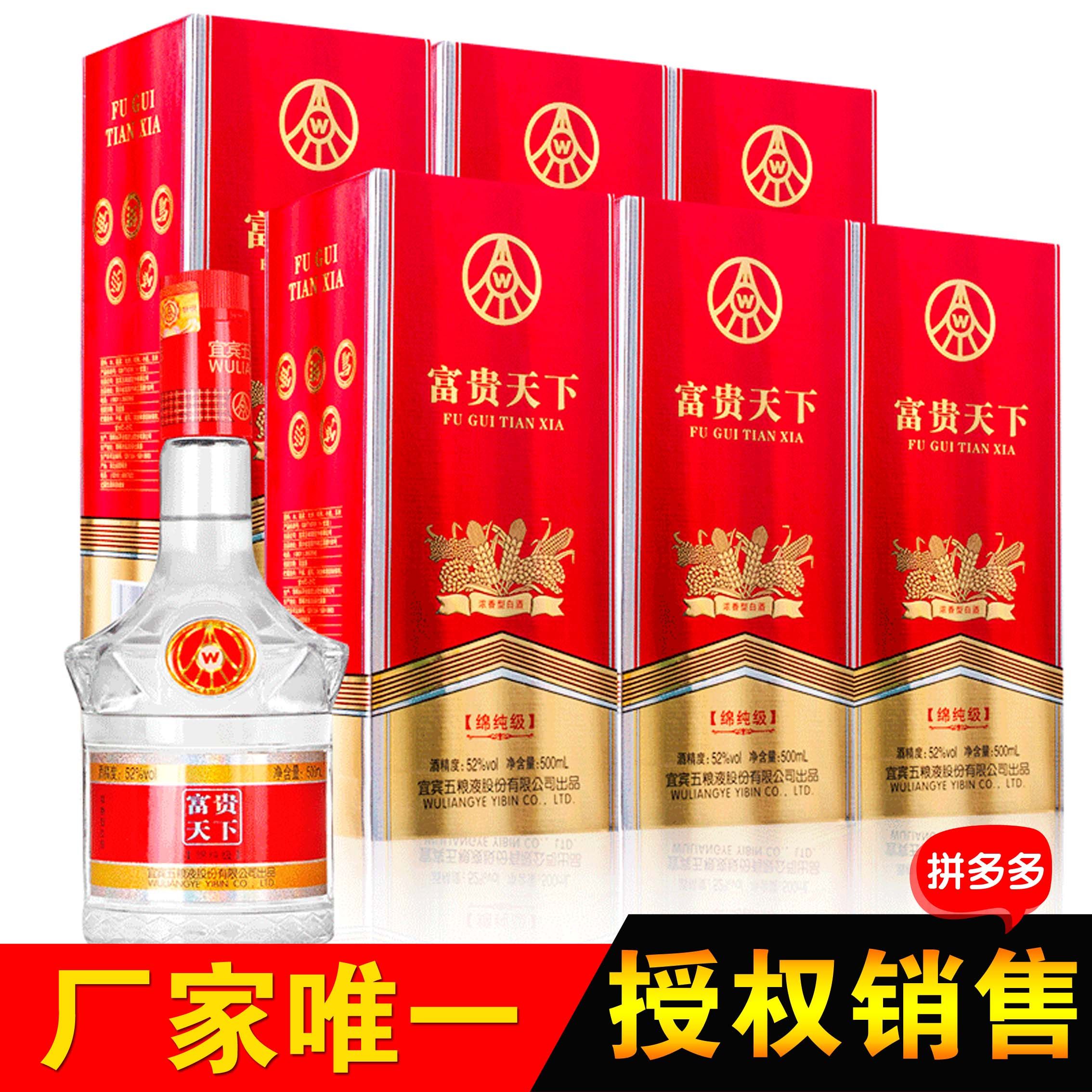 五粮液股份出品富贵天下绵纯级52度浓香型白酒500ml*6瓶礼盒整箱