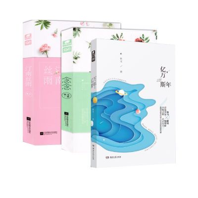 正版包邮 狄戈小说全套3册 汀南丝雨+念念+亿万斯年 爱格小说书籍