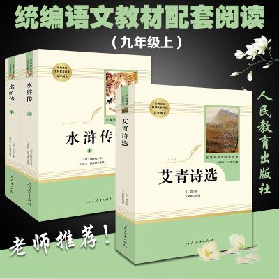 艾青诗选 水浒传部编版九年级上推荐阅读中小学必读人教社学生版