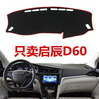 2018年新款东风启辰D60中控仪表盘避光垫前工作台防晒隔?#26085;?#38451;垫