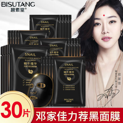 【30片】碧素堂面膜美白补水学生女蜗牛精华黑面膜保湿祛斑去黑头