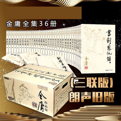 金庸全集朗声旧版36册正版金庸武侠小说三联版射雕英雄碧血剑