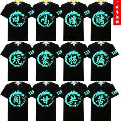 搞笑带文字纯棉男短袖 室友装衣服恶搞吃喝嫖赌兄弟装夜光荧光T恤