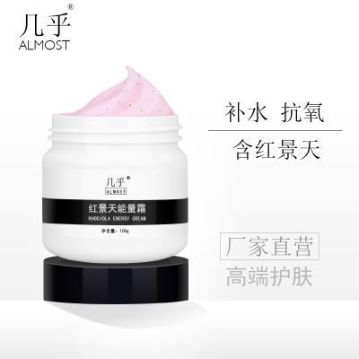 【补水抗衰老】几乎红景天能量霜 保湿滋润嫩白面霜护肤品中偏干