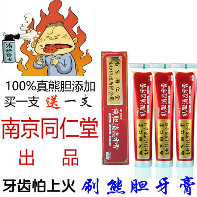 【买一送一】南京同仁堂熊胆消炎牙膏美白去口臭中药美白牙齿草本