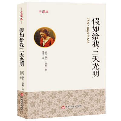 ¼ÙÈç¸øÎÒÈýÌì¹âÃ÷ È«Òë±¾ÎÞɾ¼õ ѧÉú¿ÎÍâÍÆ¼öÔĶÁ´ÔÊé Õý°æ°üÓÊ