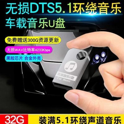 真無損DTS環繞5.1聲道 車載u盤帶歌曲無損音樂32g流行djUSB播放器