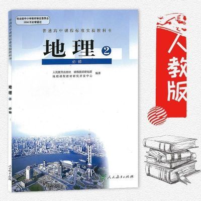 高中地理必修二人教版地理2必修课本教材教科书人民教育出版社