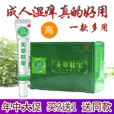 【买二送一】天萃肤宝草本乳膏正品,包邮用于各种皮肤病!