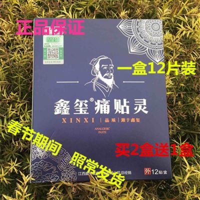 鑫玺痛贴灵正品官网贴痛灵痛贴片足贴 贴痛片一盒12片包邮