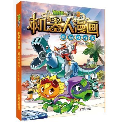 正版新书 ?#21442;?#22823;战僵尸2机器人漫画超级对战秀 笑江南搞笑动漫 儿