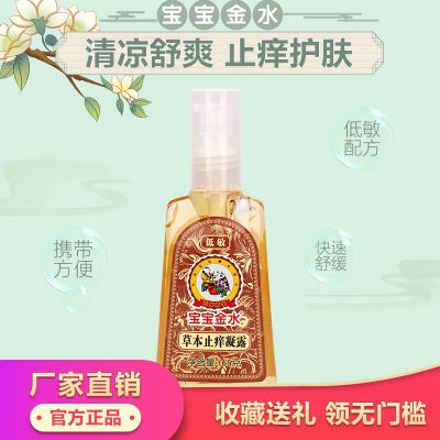 宝宝金水草本止痒凝露65g婴儿蚊虫止痒膏儿童宝宝凝露清凉