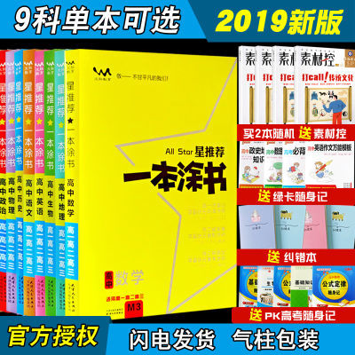 2019°æÐÇÍÆ¼öÒ»±¾Í¿Êé¸ßÖÐÊýѧӢÓïÎïÀí»¯Ñ§ÕþÖÎÎÄÀí¿Æ¸ß¿¼Ò»¶þ