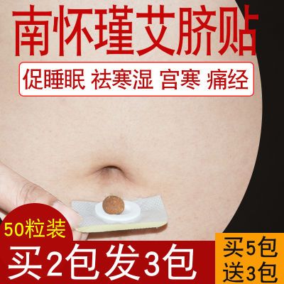 【每包50贴】南怀瑾肚脐贴艾脐贴胃寒祛湿艾绒南师艾灸贴宫寒痛经