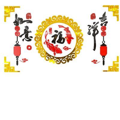 吉祥鱼新房装饰立体亚克力墙纸贴画客厅卧室沙发床头餐厅背景墙