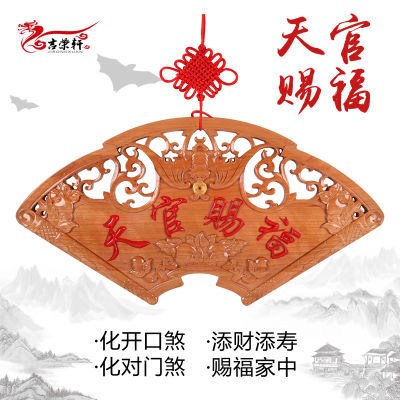 开光扇形桃木天官赐福门牌门贴化解卧室门对门煞辟邪风水挂件摆件