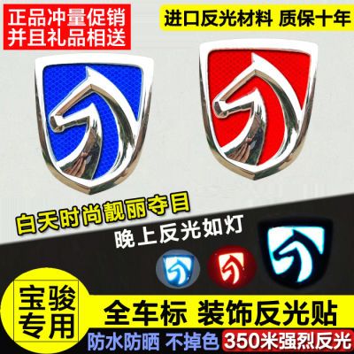宝骏反光车标贴560/530/510/310w/360/730车标贴装饰贴反光车身贴