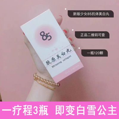 85美白丸胶原蛋白片天生黑黄全身美白淡斑排毒素少女学生葡萄籽VC