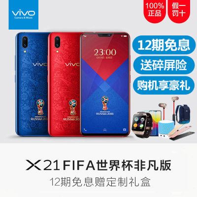 【vivo官方旗舰店】vivo X21屏幕指纹手机 世界杯非凡版 vivox21