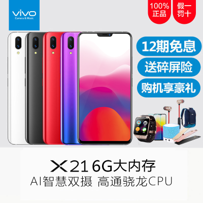 【vivo官方旗舰店】vivo X21屏幕指纹版手机vivox21屏下指纹正品