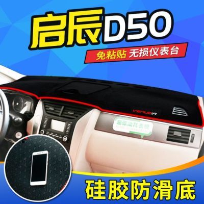 启辰d50中控仪表台防晒避光垫R50避光垫R30汽车用品T70X遮阳M50V