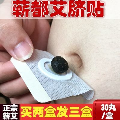 买2发3 蕲艾脐贴南师南怀瑾肚脐贴艾草贴艾灸贴正品宫寒艾贴30贴
