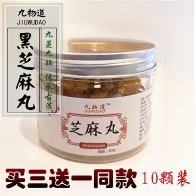 九蒸九晒黑芝麻丸黑发丸黑芝麻蜜丸手工黑芝麻丸养发丸10颗