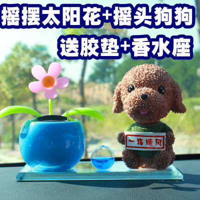 汽车香水座摆件可爱摇头狗狗卡通公仔车载创意车内装饰香水太阳花
