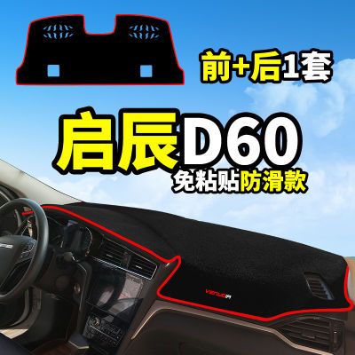 启辰d50/r50/d60后窗垫防滑防晒隔热装饰避光垫仪表遮阳前后窗垫