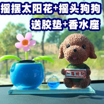 汽车香水座摆件可爱摇头狗狗卡通公仔车载创意车内装饰香水太阳花