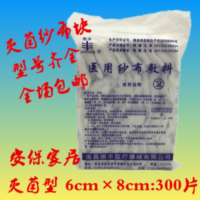 300片无菌医用纱布块6×8cm消毒独立灭菌脱脂棉纱布片敷料护理包邮