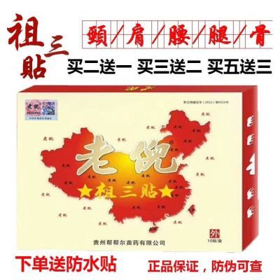 官网正品老倪祖三贴包邮贵州专柜全国老倪膏贴膏药帮帮尔送防水贴