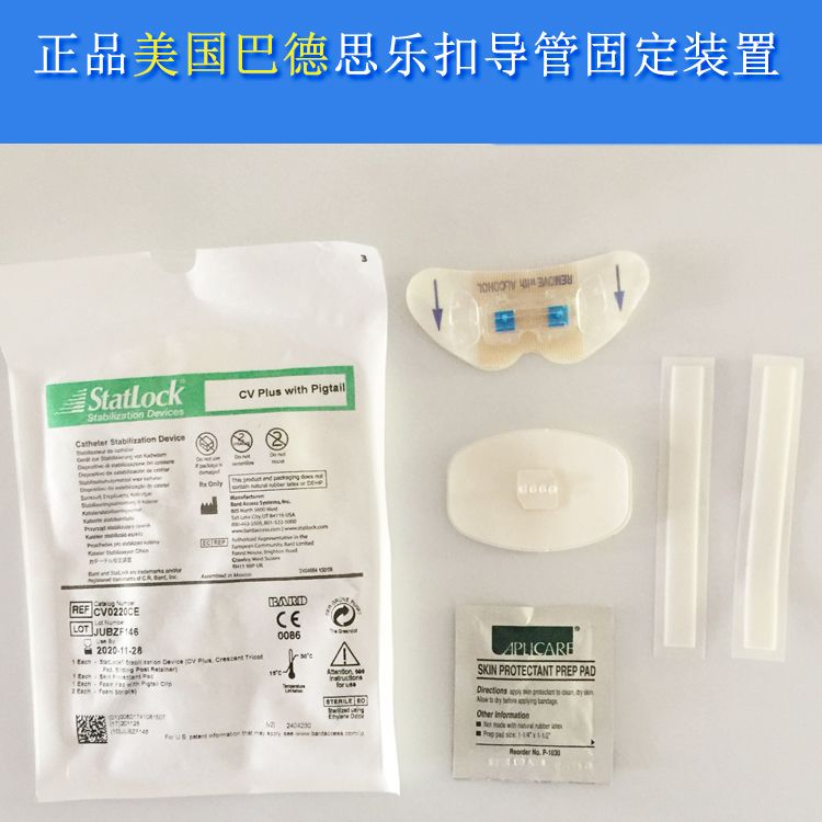 美国巴德思乐扣picc导管护理statlock固定器cv0220ce