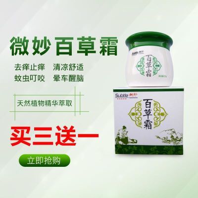 【25g/盒】微妙百草霜驱蚊虫叮咬消炎止痒水泡湿疹卖蚊虫叮咬止痒