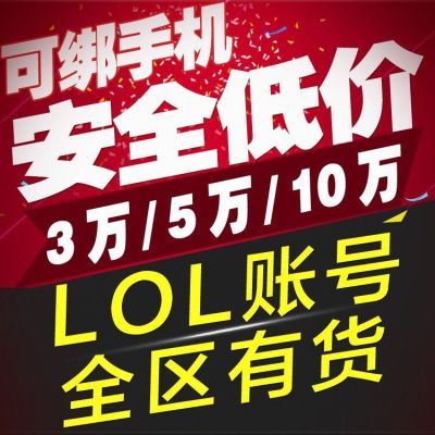 lolÓ¢ÐÛÁªÃËÕ˺Å/³ÉÆ·½ð±ÒÕʺÅ/Ãë¸ÄÃܱ£/¿ÉÑ¡´óÇø/È«ÇøÓлõ