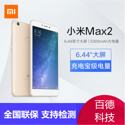 【原封现货】小米MAX2 全网通4G大电量6.44大屏双卡指纹解锁安卓