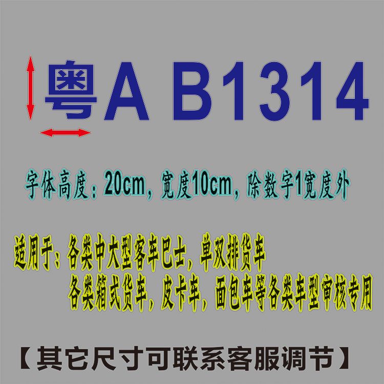 皮卡车中巴车小型货车大客车面包车车牌放大号扩大字贴车牌号码贴