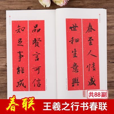 王羲之行书集字春联自制春联毛笔临创字帖兰亭序圣教序创意春联春