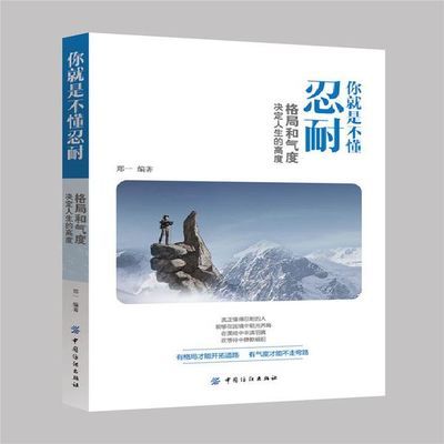 你就是不懂忍耐:格局和气度决定人生的高度 忍耐是智慧 度量学