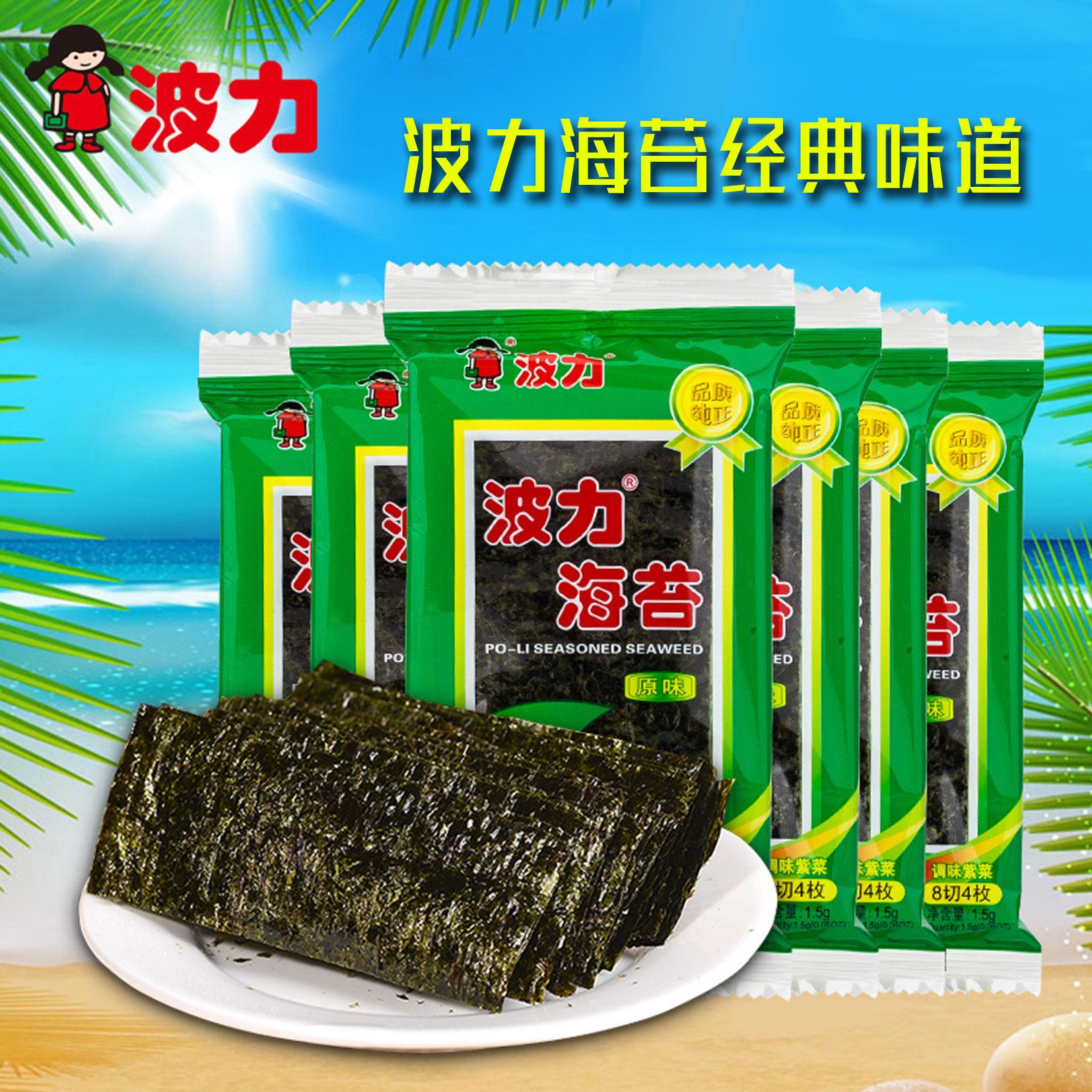 波力海苔1.5g原味即食海苔片紫菜拌饭宝宝食品休闲零食儿童寿司