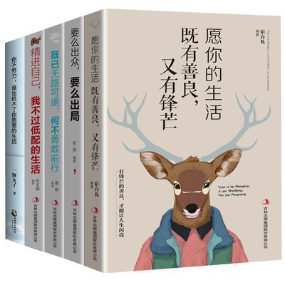 愿你的生活既有善良又有锋芒青春励志文学小说畅销排行榜励志书籍