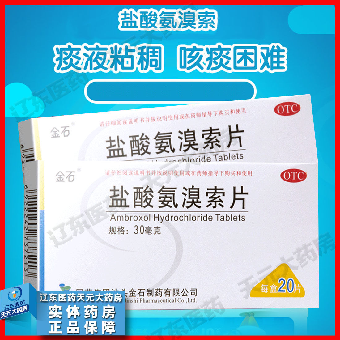 金石盐酸氨溴索片20片痰液粘稠不易咳出祛痰药同沐舒坦成份相同