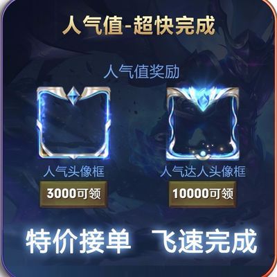 王者荣耀代点赞人气达人头像框代练陪打人气值粉丝送人气头像框赞