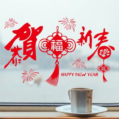 元旦新年装饰品客厅卧室商场店铺玻璃门贴纸中国结春节布置墙贴画