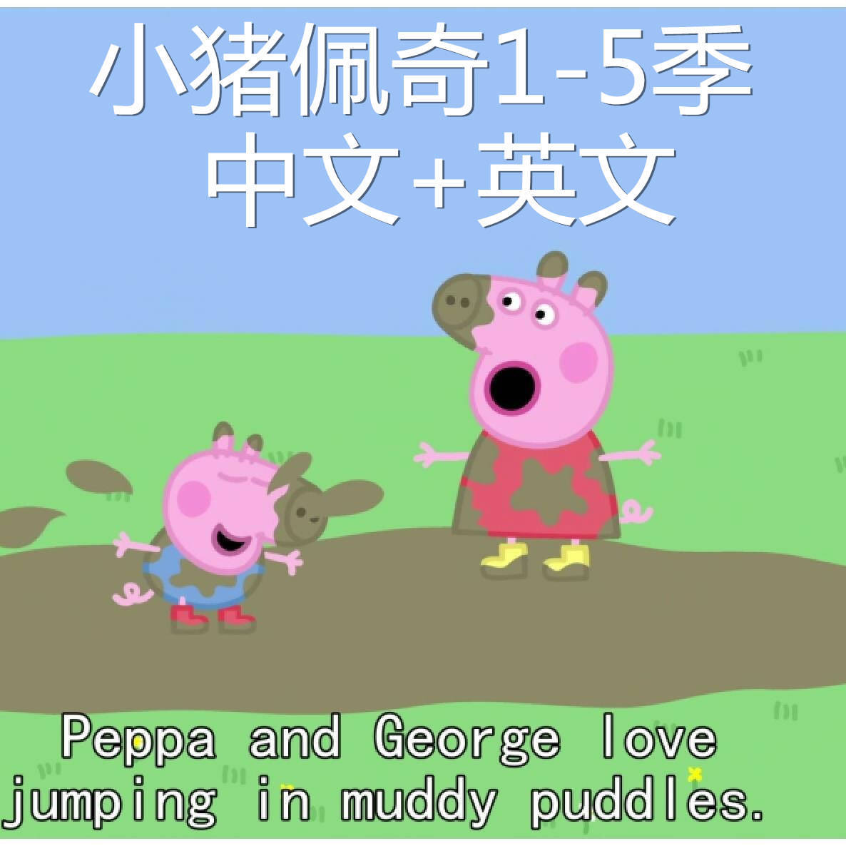 小猪佩奇佩琪粉红猪小妹幼儿英语动画片英文原版高清视频下载乔治